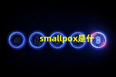 smallpox是什么意思 plusmall是什么意思